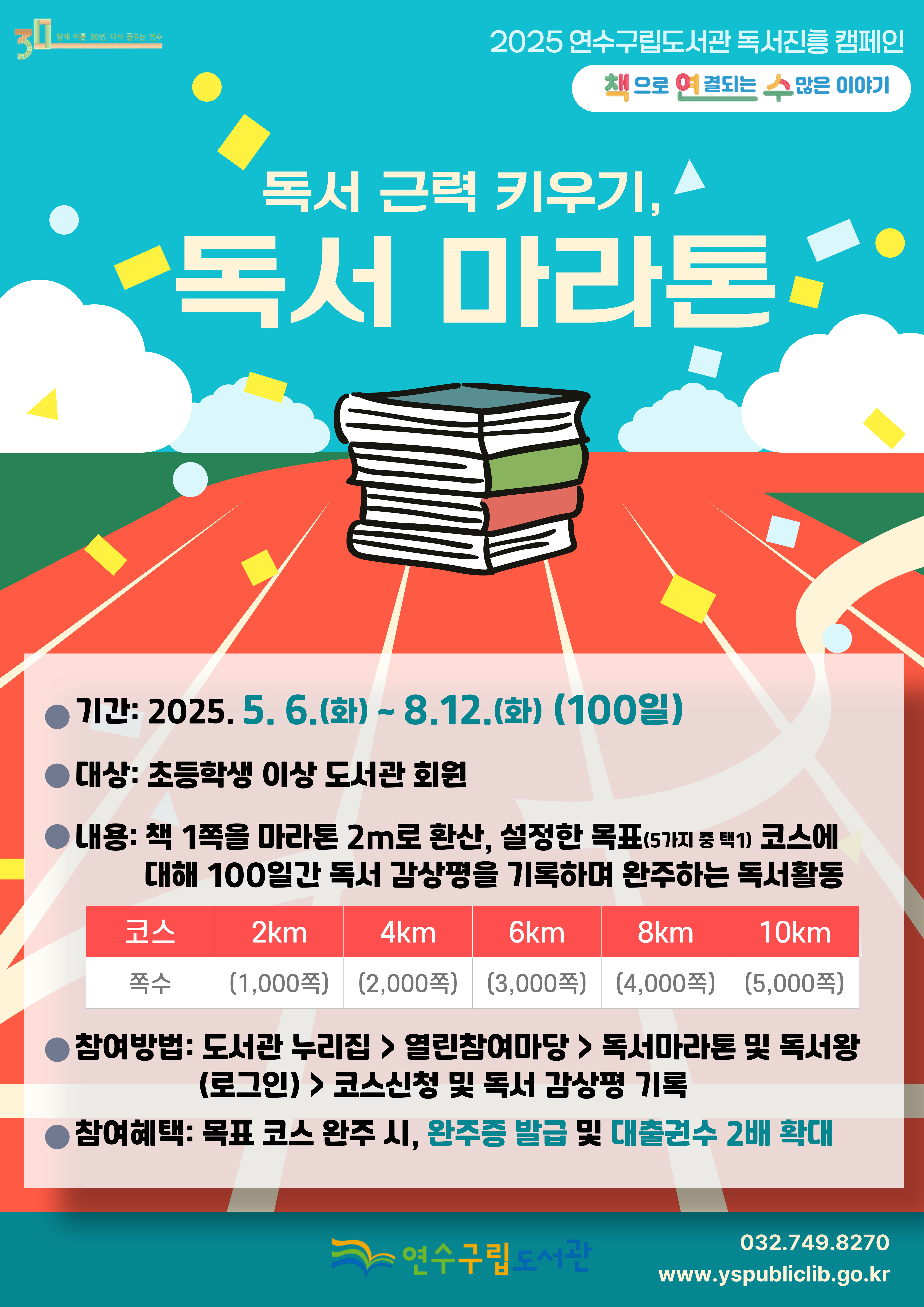 연수구립도서관은 이달 6일부터 8월 12일까지 100일간, 지역 주민의 독서 습관 형성과 독서 문화 확산을 위해 독서근력 키우기 독서 마라톤 프로그램을 운영한다
